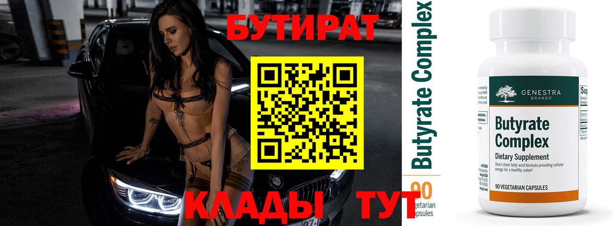 Бутират  Чапаевск  БУТИРАТ 1.4BDO 
